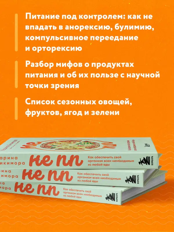 Карина Кикимора. НЕ ПП. Как обеспечить свой организм всем необходимым из любой еды