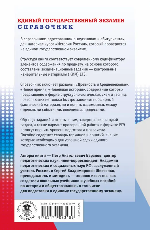 Уценка. Баранов Пётр Анатольевич: ЕГЭ. История. Новый полный справочник для подготовки к ЕГЭ
