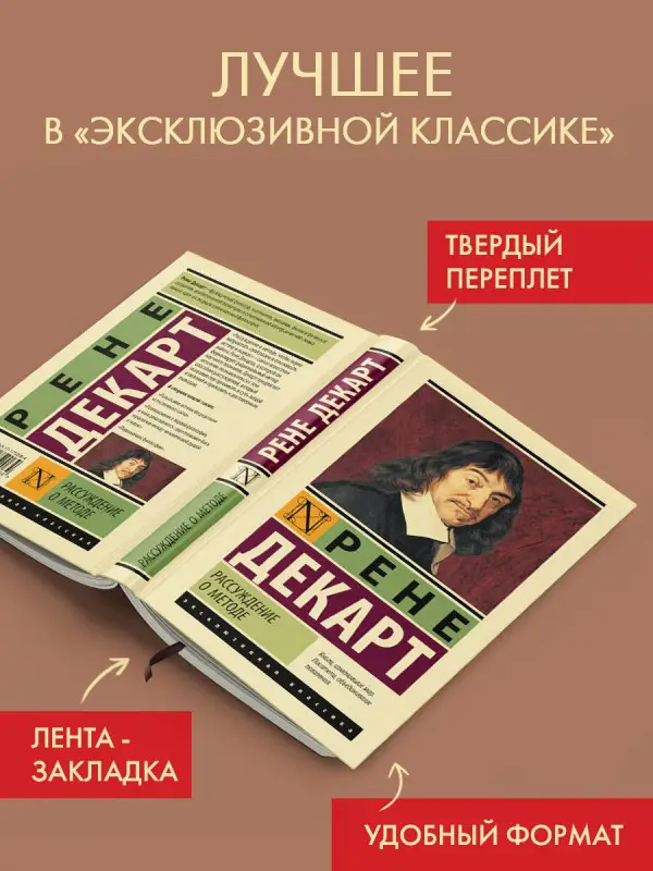 Декарт Рене: Рассуждение о методе