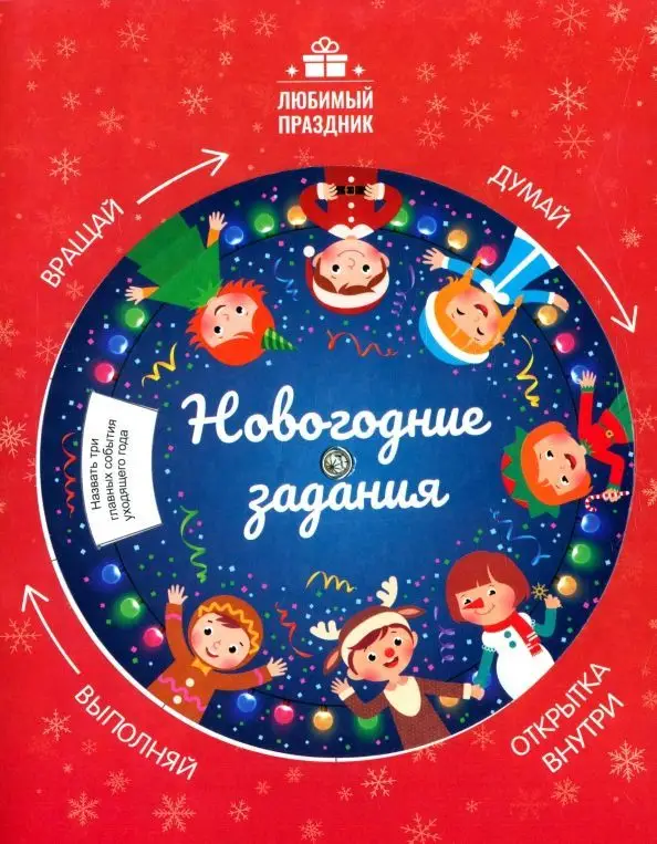 Уценка. Этери Заболотная: Новогодние задания (039-0)