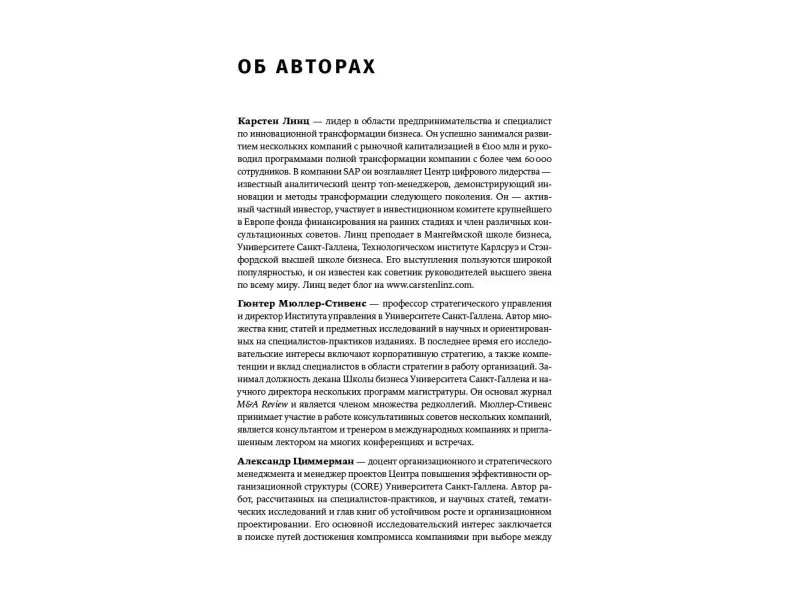 Линц Карстен, Мюллер-Стивенс Гюнтер, Циммерман Александр: Радикальное изменение бизнес-модели: Адаптация и выживание в конкурентной среде