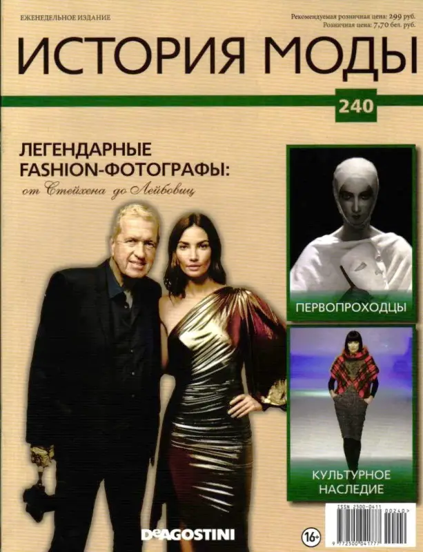 Журнал История моды №240. Легендарные Fashion-фотографы