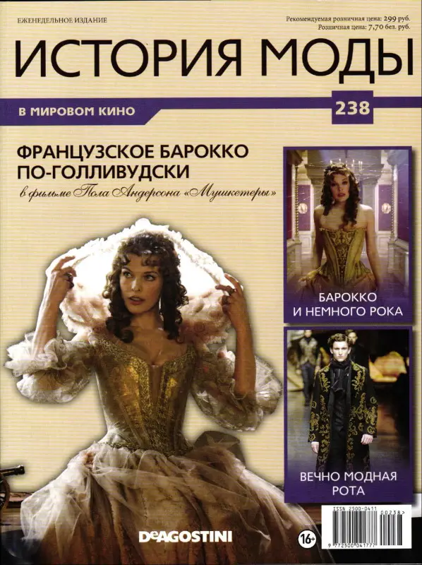 Журнал "История моды" №238. Французское Барокко по-голливудски