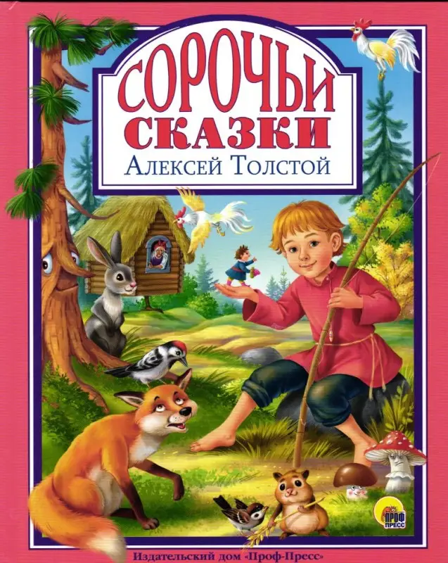 Сорочьи сказки: Алексей Толстой
