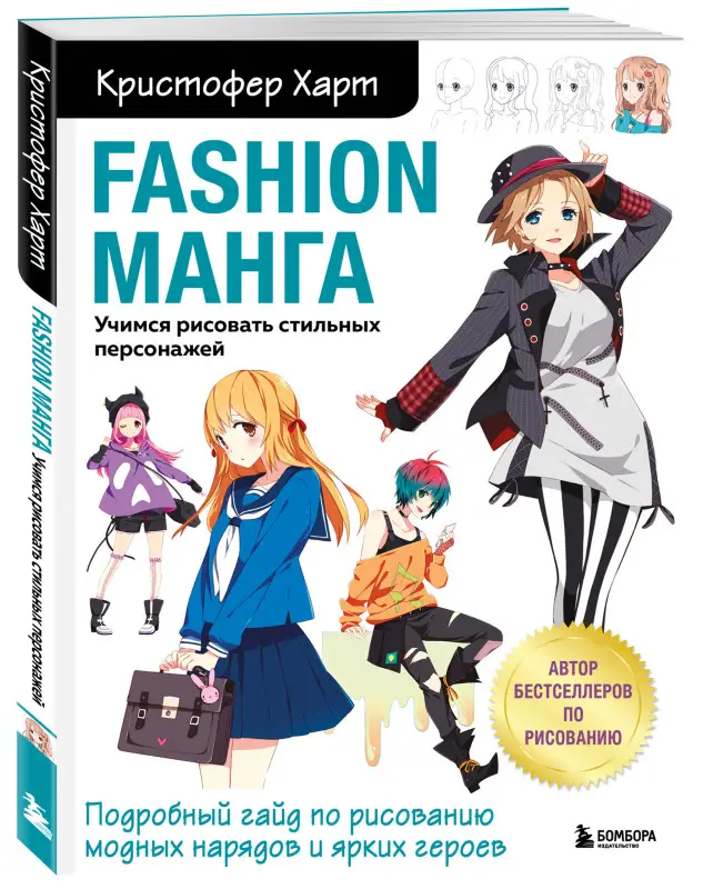 Кристофер Харт. Fashion манга. Учимся рисовать стильных персонажей