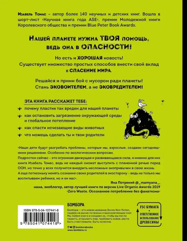 Изабель Томас. Эта книга не мусор: 50 способов избавиться от пластика, сократить количество мусора и спасти мир!
