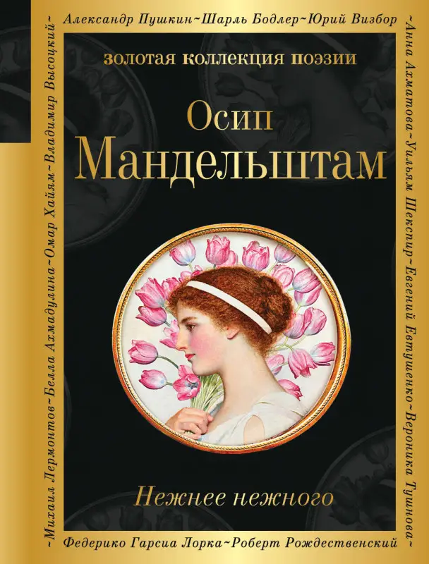Осип Мандельштам. Нежнее нежного