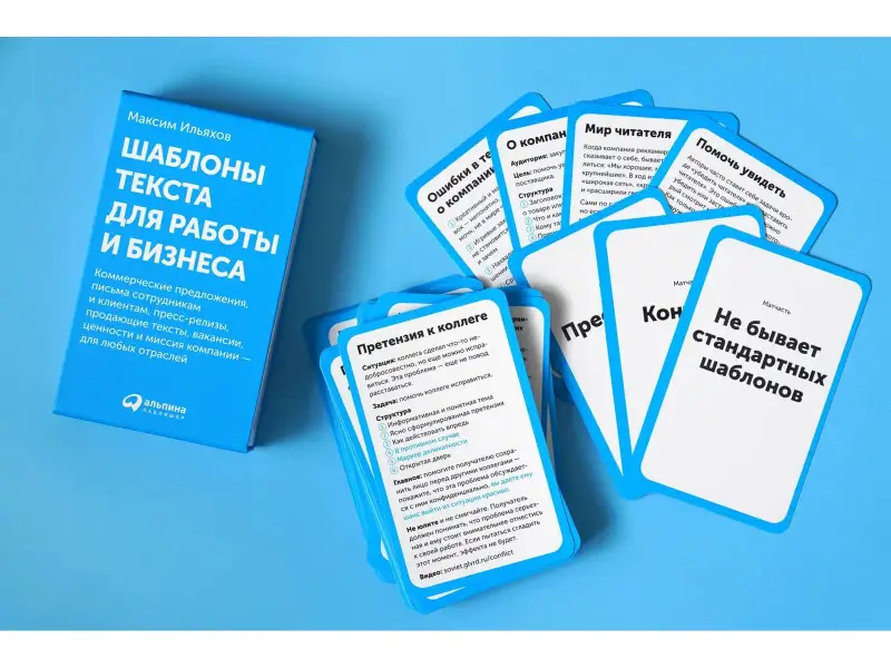 Ильяхов Максим: Шаблоны текста для работы и бизнеса: Коммерческие предложения, письма сотрудникам и клиентам, пресс-релизы, продающие тексты, объявления о вакансиях, ценности и даже миссия компании — для любых отраслей