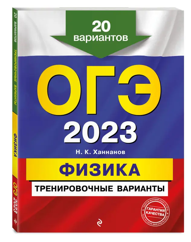 Н. К. Ханнанов. ОГЭ-2023. Физика. Тренировочные варианты. 20 вариантов