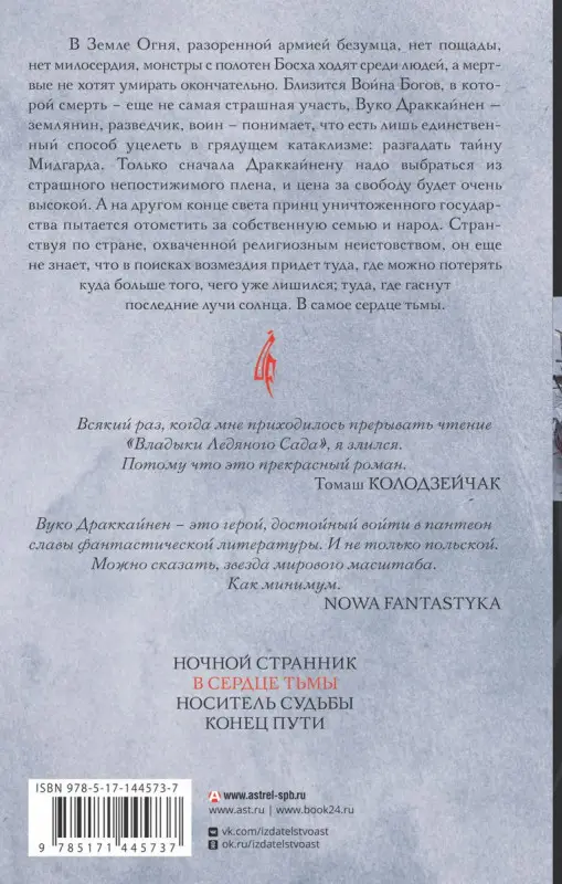Владыка ледяного сада. В сердце тьмы