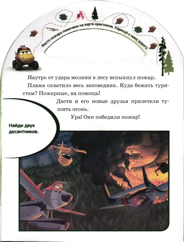 Дасти спешит на помощь.{WD}Самолеты 2.Почитай-ка!