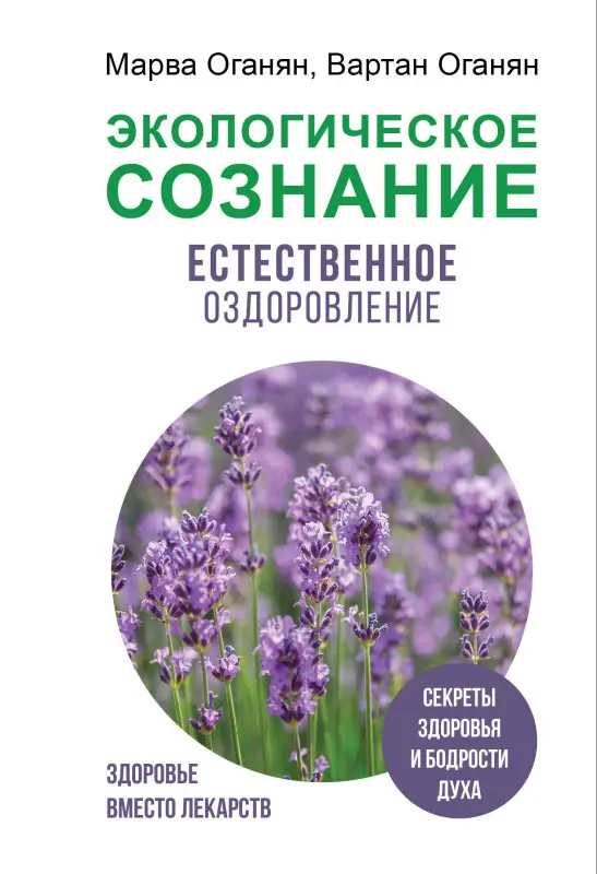 Уценка. Оганян Марва, Оганян Вартан С.: Экологическое сознание. Естественное оздоровление