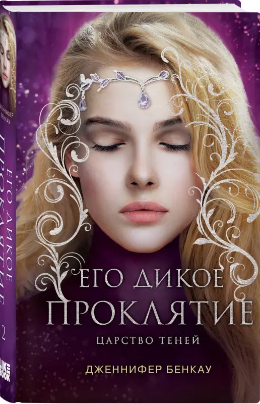 Дженнифер Бенкау. Его дикое проклятие. Царство теней. Книга 2