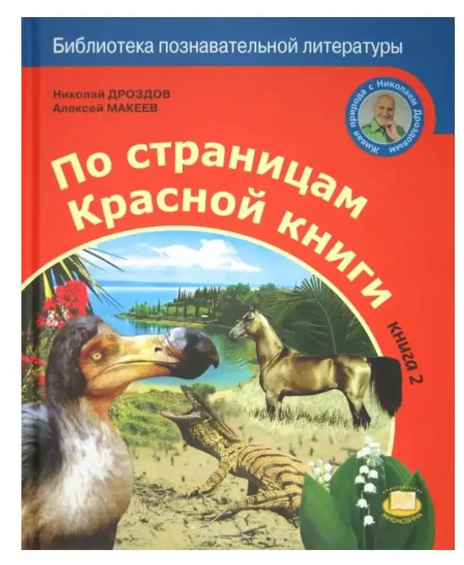 По страницам Красной книги. В 2-х книгах: Дроздов, Макеев (книга 2)