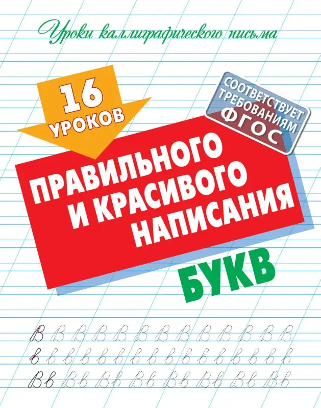 W0423 Комплект Уроков правильного и красивого написания букв