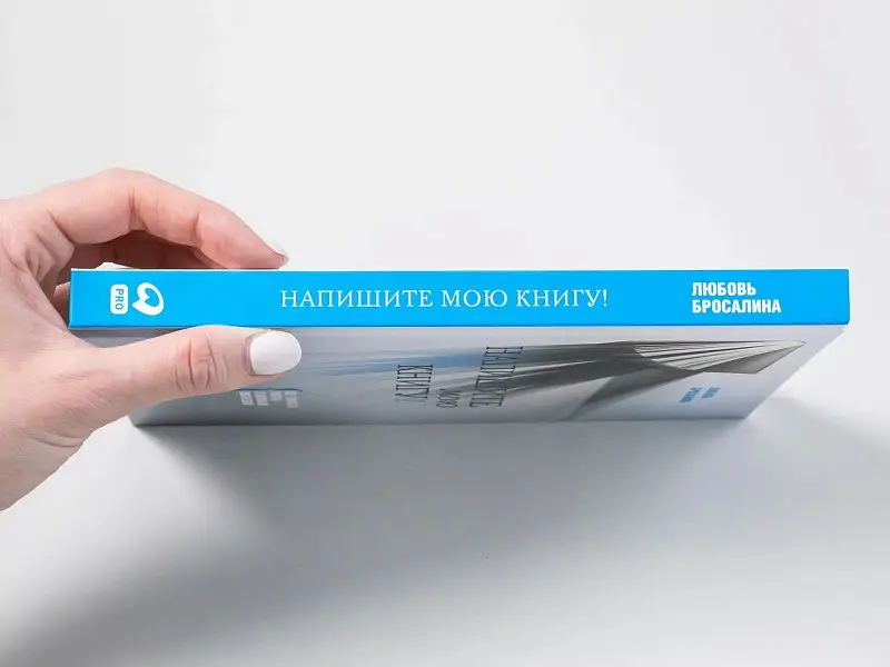 Бросалина Любовь: Напишите мою книгу! Все тонкости работы с наемным писателем