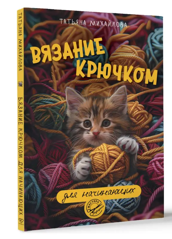 Михайлова Татьяна Викторовна: Вязание крючком для начинающих