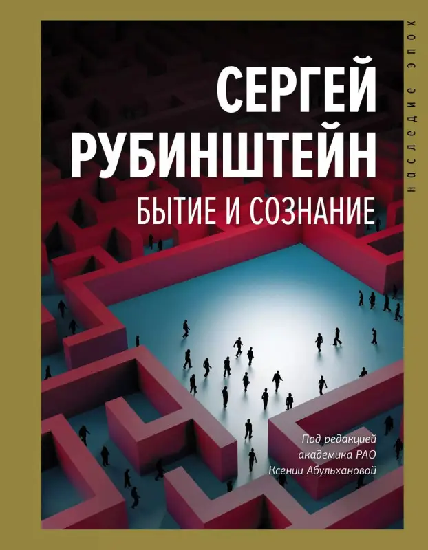 Уценка. Рубинштейн Сергей. Бытие и сознание