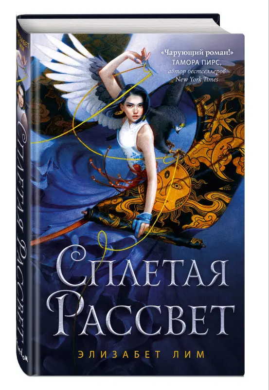 Уценка. Элизабет Лим. Кровь звезд. Сплетая рассвет (#1)