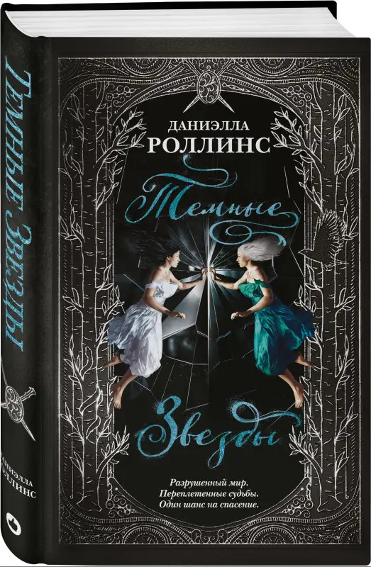 Даниэлла Роллинс. Темные звезды