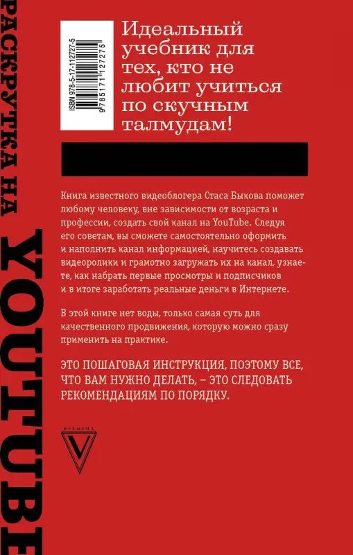 Раскрутка на YouTube. С нуля до первых денег, просмотров и подписчиков