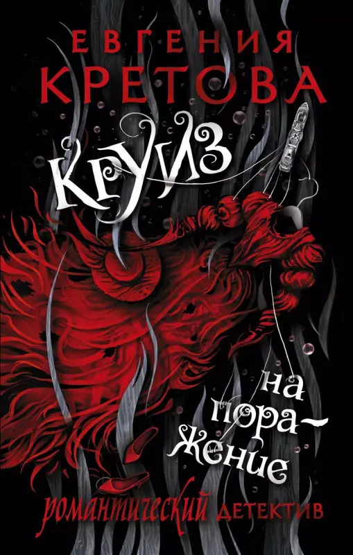 Круиз на поражение. Роман