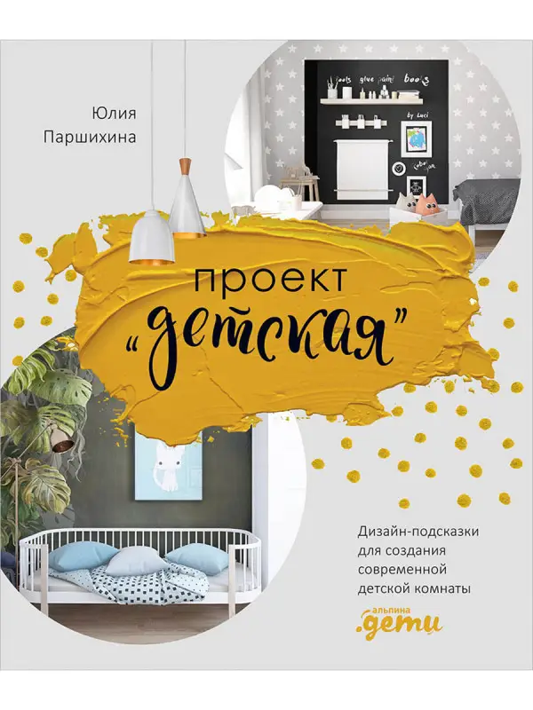 Уценка. Паршихина Юлия: Проект “Детская”: Дизайн-подсказки для создания современной детской комнаты