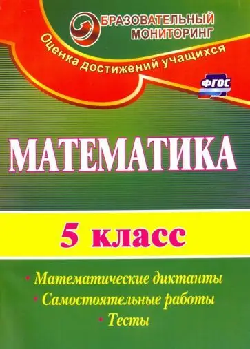 Галина Полтавская: Математика. 5 класс. Математические диктанты, самостоятельные работы, тесты. ФГОС