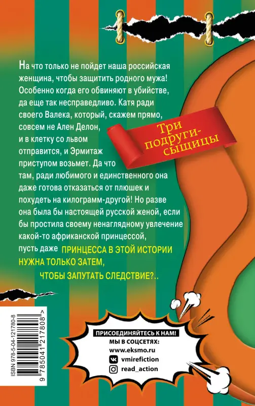 Наталья Александрова. Дорогая, я женюсь на львице