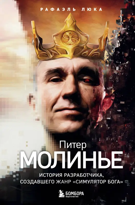 Рафаэль Люка. Питер Молинье. История разработчика, создавшего жанр «симулятор бога»