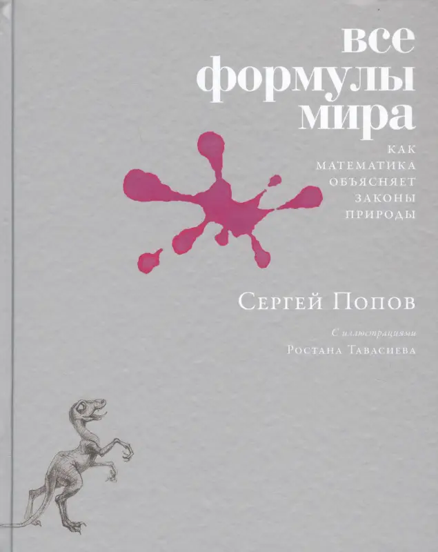 Уценка. Попов Сергей: Все формулы мира. Как математика объясняет законы природы