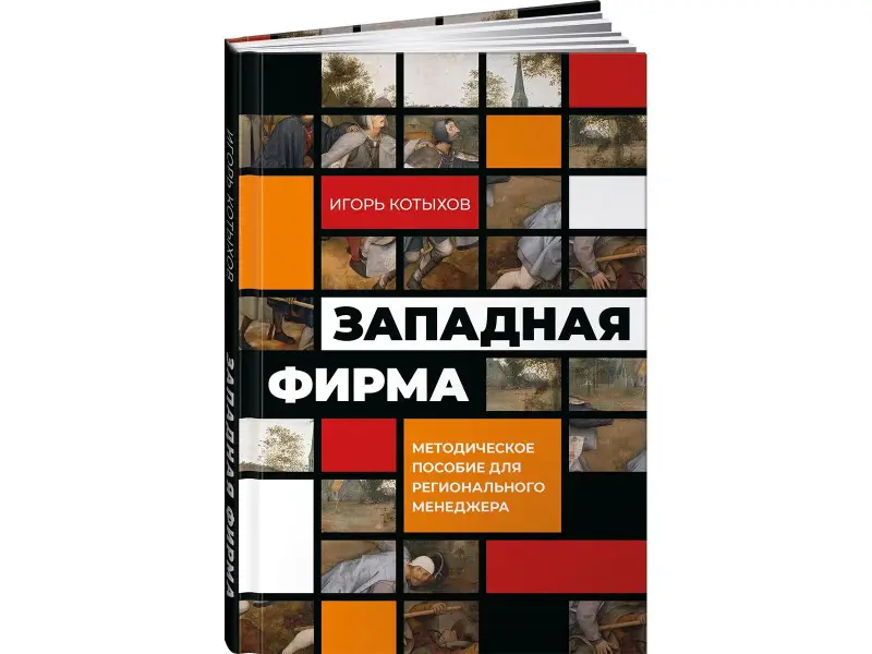 Котыхов Игорь: Западная фирма: Методическое пособие для регионального менеджера