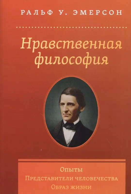 Уценка. Эмерсон Ральф У.: Нравственная философия. Опыты. Представители человечества. Образ жизни