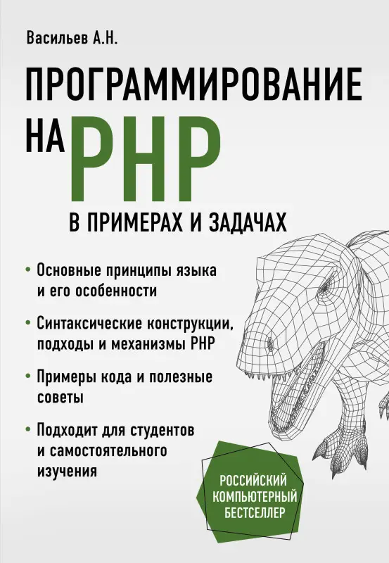 Алексей Васильев. Программирование на PHP в примерах и задачах