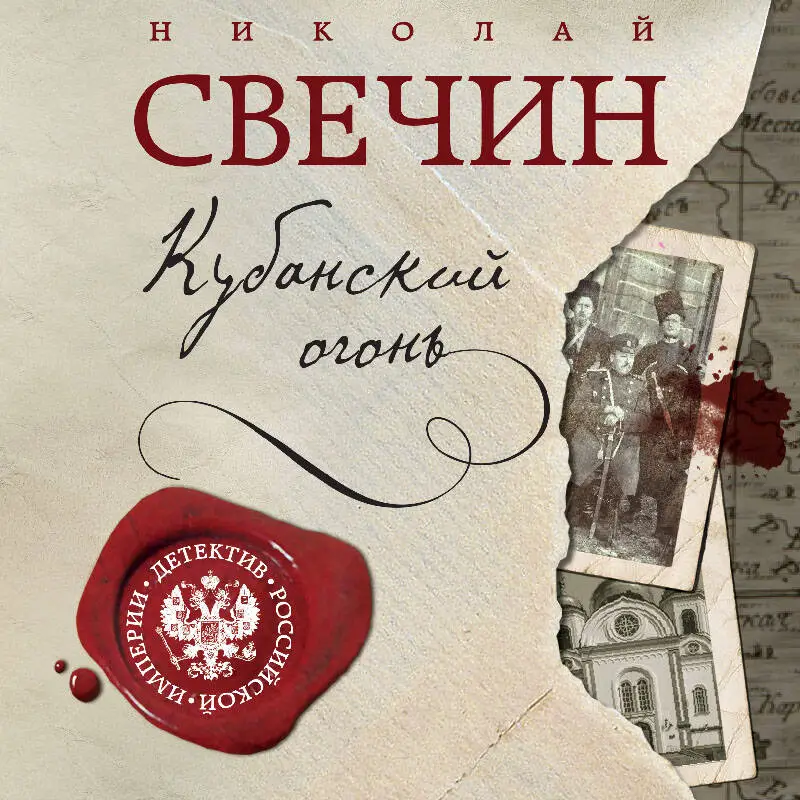 Николай Свечин. Кубанский огонь