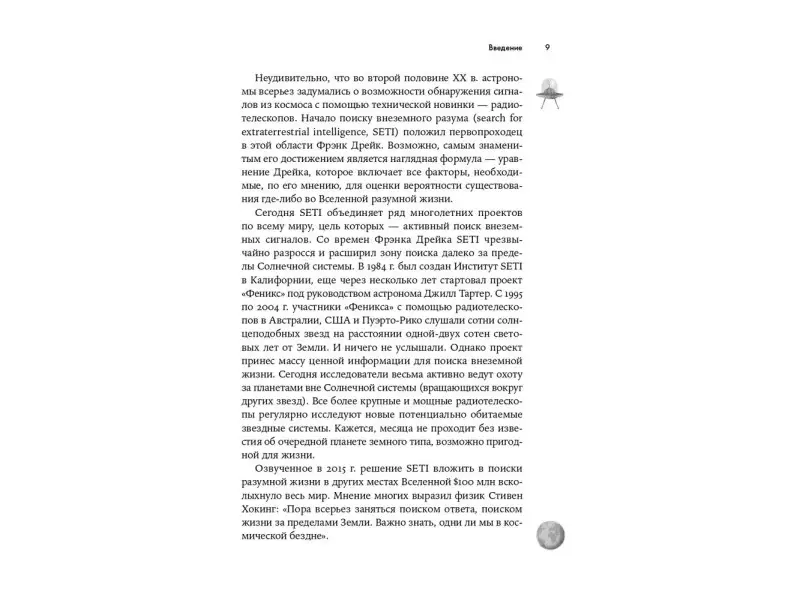 Одиноки ли мы во Вселенной? Ведущие ученые мира о поисках инопланетной жизни