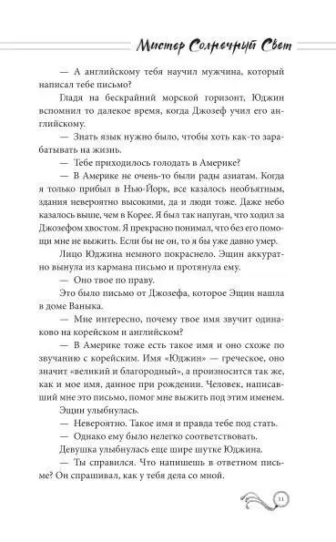 Уценка. Мистер Солнечный Свет. Вторая часть