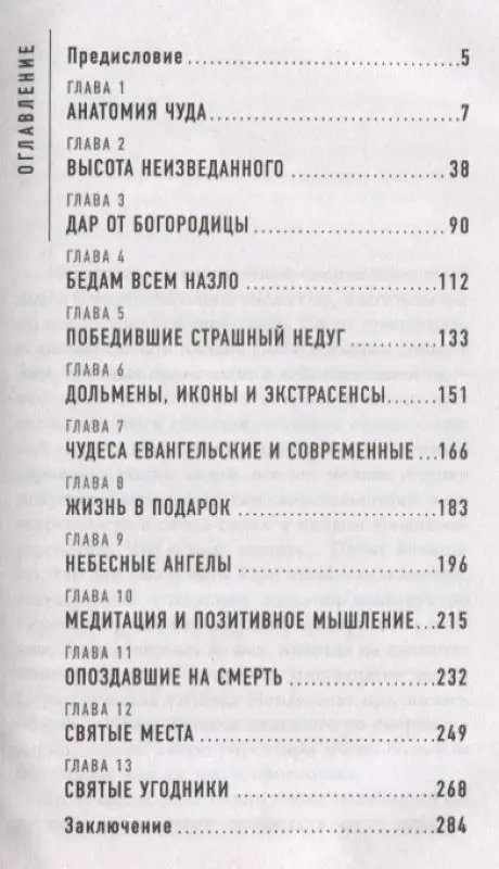 Прокопенко Игорь Станиславович. Чудеса исцеления
