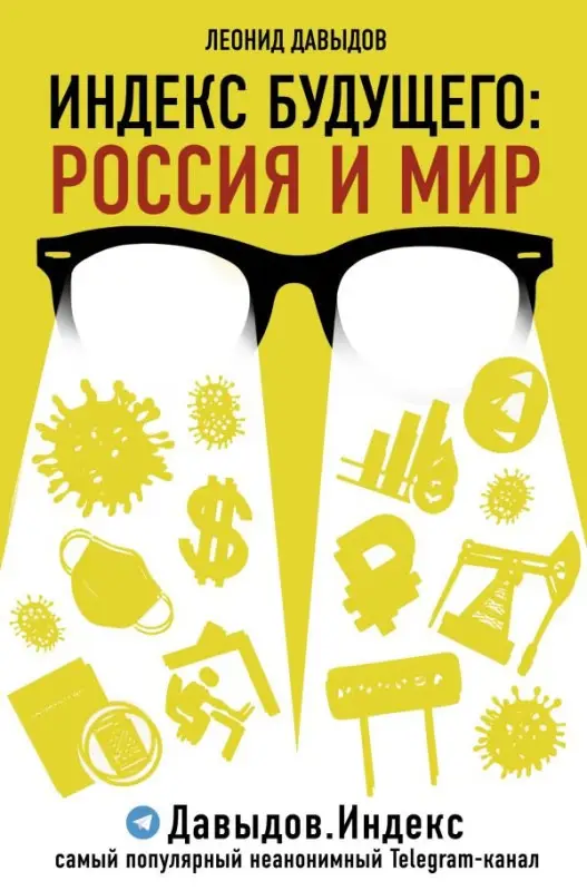 Давыдов Леонид Владимирович: Индекс будущего: Россия и мир