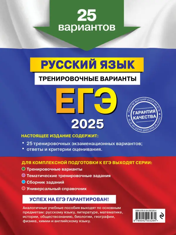 Уценка. А. Ю. Бисеров. ЕГЭ-2025. Русский язык. Тренировочные варианты. 25 вариантов