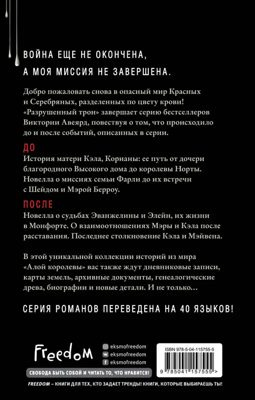 Уценка. Виктория Авеярд. Алые и серебряные. Разрушенный трон (#5)