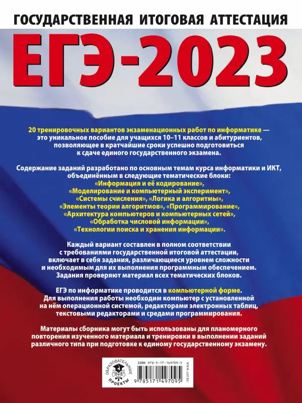 ЕГЭ-2023: Информатика: 20 тренировочных вариантов экзаменационных работ для подготовки к единому государственному экзамену