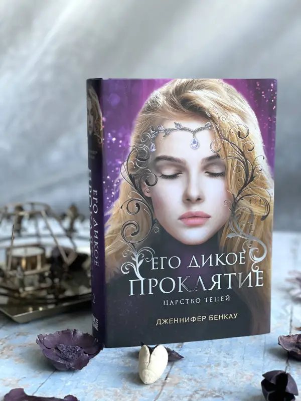 Дженнифер Бенкау. Его дикое проклятие. Царство теней. Книга 2