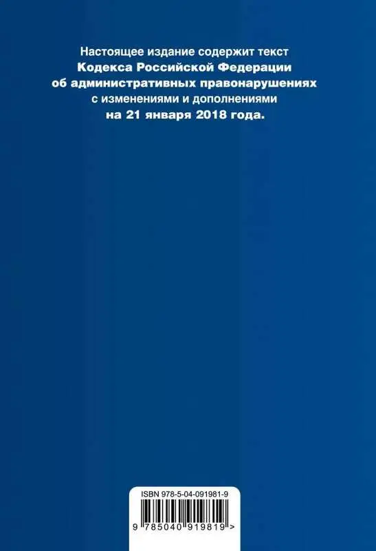 Уценка. Кодекс Российской Федерации об административных правонарушениях. Текст с изменениями и дополнениями на 21 января 2018 года