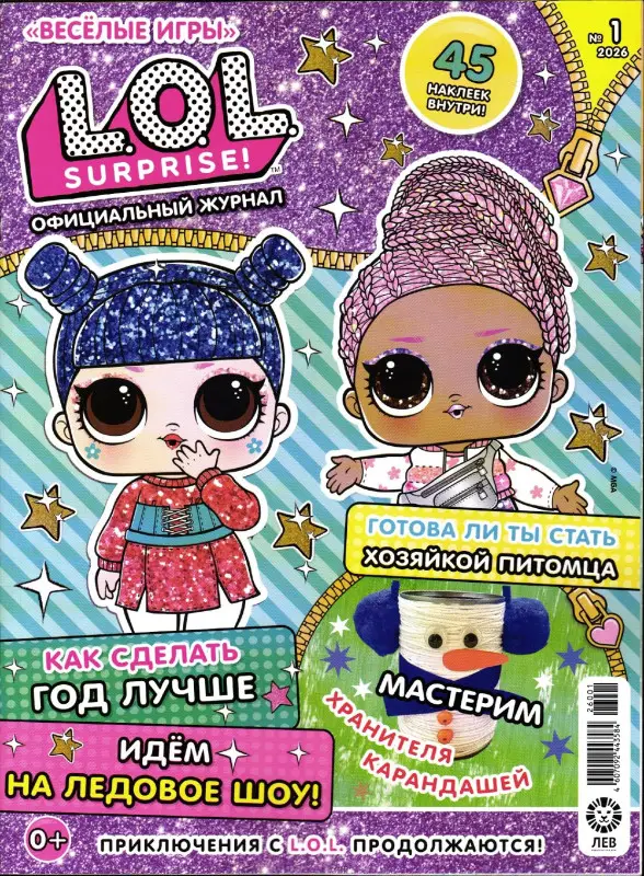 Веселые игры. LOL Surprise! 01/26