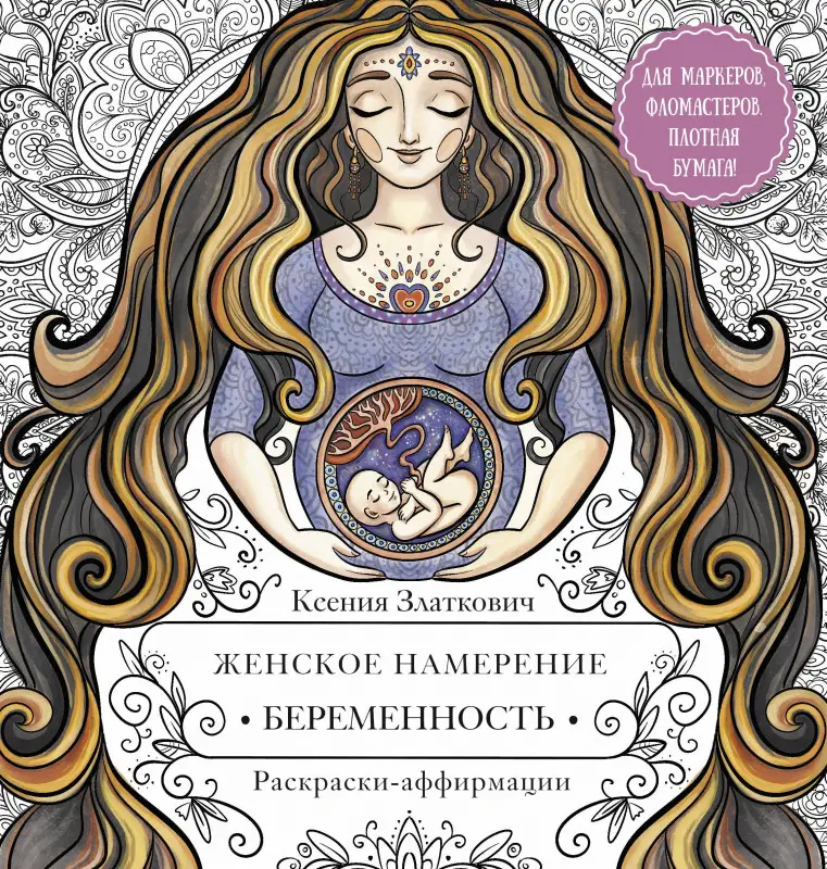 Уценка. Златкович Ксения Владимировна: Женское намерение. Беременность и счастливое материнство. Раскраски-аффирмации