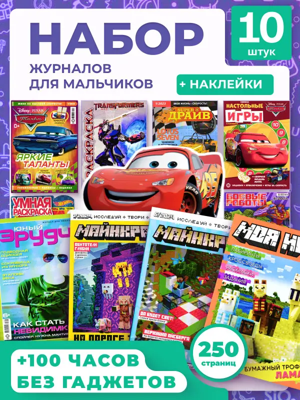 W0690 Набор из 10 случайных журналов для мальчиков №2