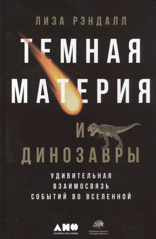 Уценка. Рэндалл Лиза: Темная материя и динозавры: Удивительная взаимосвязь событий во Вселенной