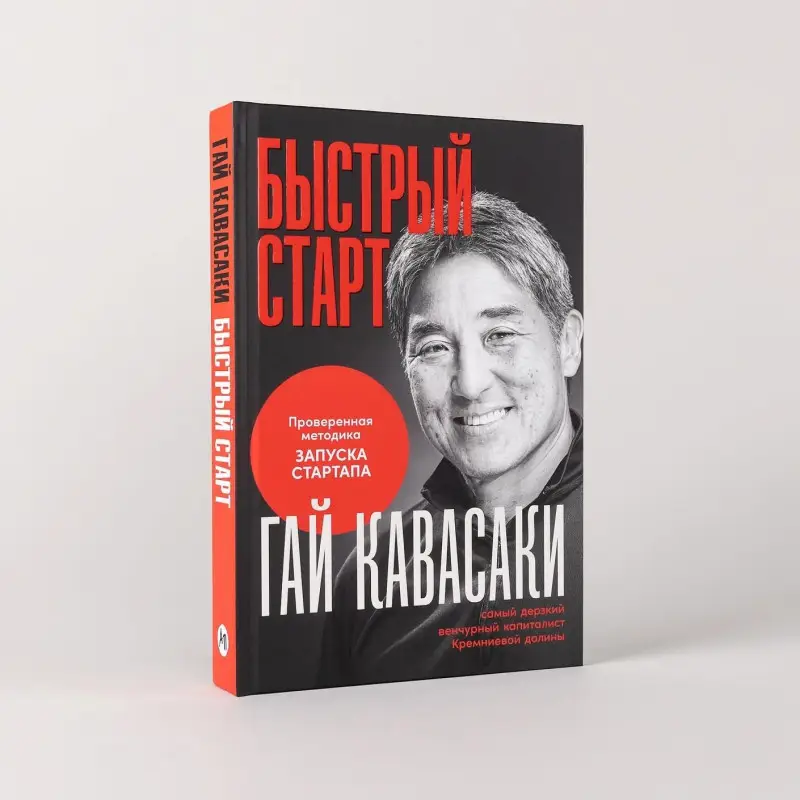 Кавасаки Гай: Быстрый старт: Проверенная методика запуска стартапа