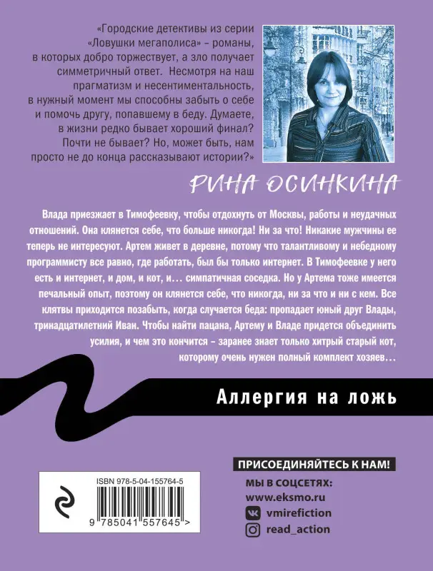 Рина Осинкина. Аллергия на ложь